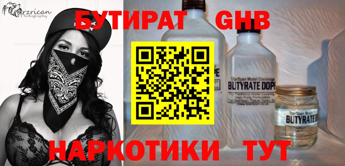 Бутират Butirat Шали